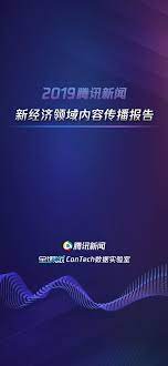 腾讯新闻contech数据实验室发布2019新经济传播报告 pandora screenshot pandora