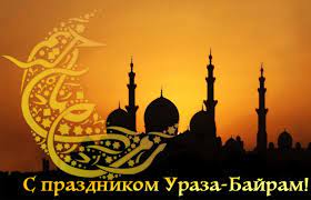 Его отмечали еще во времена пророка мухаммеда, в 624. S Prazdnikom Uraza Bajram Nash Chelyabinsk