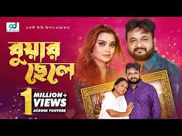 Buar Chele | বুয়ার ছেলে | Bangla Natok | Akash Ranjan ...