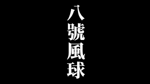 8 ），亦有人叫八號波或者八號風球，係香港嘅熱帶氣旋警告信號。 佢有四個方向，分別係 東北 、 東南 、 西南 同埋 西北 。 é¦™æ¸¯8è™Ÿé¢¨çƒç¾æ­£æ‡¸æŽ› 16 45æ›´æ–° å­¸æ ¡äº¤é€šè‚¡ç¥¨é€šåœ Hopetripæ—…éŠç¶²