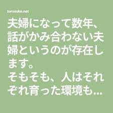 夫婦になって数年 話がかみ合わない夫婦というのが存在します そもそも 人はそれぞれ育った環境も違えば 考え方が違うのは当然です そんな時に 人は話し合いをし自分の意見と相手の意見を聞くわけですが 時として 自分の意見しか言わず相手の意見