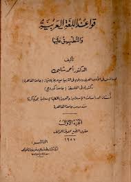 قواعد اللغة العربية والتطبيق عليها أحمد شلبي أحمد شلبى مكتبتنا