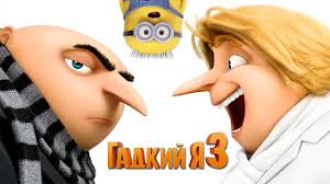 гадкий я 3 смотреть онлайн в хорошем качестве без регистрации Gadkij Ya 2 Multfilm 2017 Polnostyu V Horoshem Kachestve