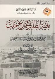بغية الطلب في تاريخ حلب ج ١ مدرسة أهل البيت عليهم السلام