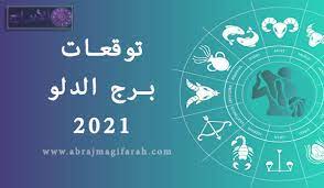 و سيعود طقسنا المُفضل قريباً #الدلو pic.twitter.com/slmq1clulh. ØªÙˆÙ‚Ø¹Ø§Øª Ø§Ù„Ø¯Ù„Ùˆ 2021 Ø­Ø¸ Ø¨Ø±Ø¬ Ø§Ù„Ø¯Ù„Ùˆ ÙÙŠ Ø§Ù„Ø­Ø¨ ÙˆØ§Ù„Ø²ÙˆØ¬ Ø§Ù„Ø¯Ø±Ø§Ø³Ø© Ø§Ù„Ù…Ø§Ù„ ÙˆØ§Ù„ØµØ­Ø© 2021