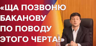 У мене з Богданом немає жодних відносин, крім робочих, - Баканов - Цензор.НЕТ 1163