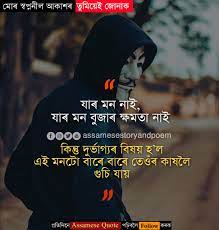 Na jaane kyu log badal jate hain….!!!!!! Sad Love And Life Status In Assamese Sad Assamese Love Quotes Assamese Heart Touching Quotes Jonakaxom Assamese Quotes Blogging Business Ideas Tips And Tricks