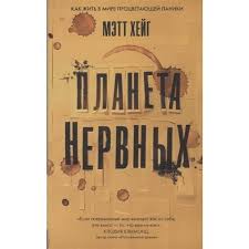 миф о красоте стереотипы против женщин наоми вульф скачать Kniga Planeta Nervnyh Kak Zhit V Mire Procvetayushej Paniki Avtor Mett Hejg Kupit Po Cene 454 Rub V Internet Magazine Respublika 978 5 907056 29 9