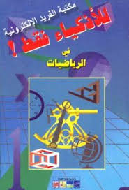 تحميل كتاب ألغاز رياضيات ـ للأذكياء فقط في الرياضيات pdf math books ebooks free books pdf books reading
