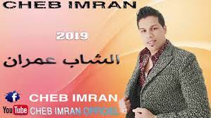 Cheb Imran Ga3 Talba Exclusive Audio الشاب عمران قاع الطلبة Youtube