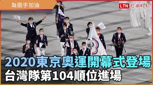 Jun 09, 2021 · 【財訊快報／劉敏夫】外電引述朝日新聞社的報導指出，隨著新型冠狀病毒疫苗的接種，更多的日本政府官員和2020年東京奧組委傾向於有國內觀眾參加奧運會。 報導指稱，這與日本官員與東京奧組委一個月前的立場形成鮮明對比，當時菅義偉政府中內部存在一種氛圍，即7月23日開始的奧運會需要在. 2020æ±äº¬å¥§é‹é–‹å¹•å¼ç™»å ´å°ç£éšŠç¬¬104é †ä½é€²å ´ Youtube