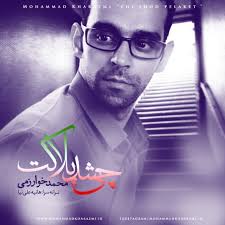 دانلود آهنگ محمد خوارزمی به نام چی شد پلاکت