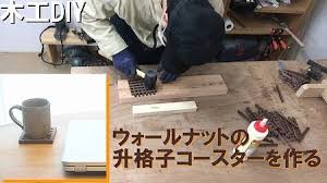建具職人がウォールナットのマス格子のコースターを作る 動画公開しました 欠き込みが8mmと非常に細かい作業になっています プロフィールからぜびみてください diy diycraft 木工 木工雑貨 建具職人 ウォールナット 升格子 格子 coasters diy walnut