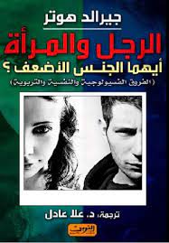 الرجل و المرأة أيهما الجنس الأضعف رابط التحميل https archive org download rajol marah rajol marah pdf arabic books pdf books reading book names