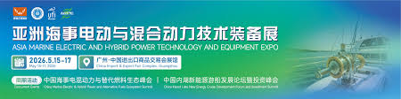 参展商名录_2026亚洲海事电动与混合动力技术装备展