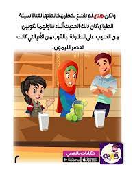 قصص اطفال عن اختيار الصديق قصة عن الصداقة بالصور تطبيق حكايات بالعربي preschool math preschool sewing patterns