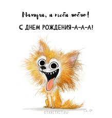 Прикольные душевные поздравления с днем рождения маме