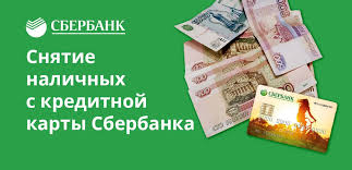 Snyatie Nalichnyh S Kreditnoj Karty Sberbanka Komissiya Limity