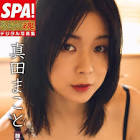 真田まこと