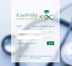 رابط نظام موارد وزارة الصحة. Ø±Ø§Ø¨Ø· Ù…ÙˆÙ‚Ø¹ Ù…ÙˆØ§Ø±Ø¯ ÙˆØ²Ø§Ø±Ø© Ø§Ù„ØµØ­Ø© Ø§Ù„Ø³Ø¹ÙˆØ¯ÙŠ 1442