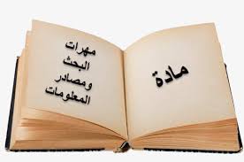مهارات مهارات البحث ومصادر المعلومات مقررات درس مهارة استخدام المعاجم