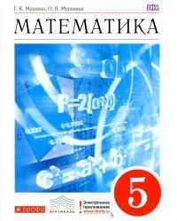 рабочая тетрадь по математике 6 класс муравин скачать бесплатно Uchebniki 5 Klass Chitat Onlajn Skachat Bespaltno 5 Klass Matematika Uchebnik