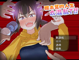 榁木酱的人生太混乱了！！  くぬぎちゃんの人生メチャクチャ!! - galgame资源下载- 初音的青葱