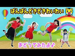 おどってみたよ ばんばんどきどきわいわい youtube 運動会 ダンス 幼児体操 保育園 運動会