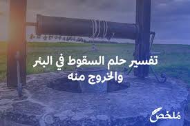 إن تفسير حلم الحب في المنام يحمل الكثير من المعاني التي يندرج بعضها تحت الإيجابيات والأخرى نجدها تشير إلى ما هو سلبي بعض الشيء، وذلك لو كان الشخص الذي تحبه لا يبادلك نفس المشاعر ويفضل عليك إنسانًا آخر، قد تعبر أيضًا عن فقدان الثقة في الذات والشعور بالنقص، وسوف نتعرف على كل التفاصيل من خلال موضوعنا اليوم. ØªÙØ³ÙŠØ± Ø­Ù„Ù… Ø§Ù„Ø³Ù‚ÙˆØ· ÙÙŠ Ø§Ù„Ù…Ø§Ø¡ ÙˆØ§Ù„Ø®Ø±ÙˆØ¬ Ù…Ù†Ù‡ Cooknays Com