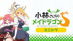 ミニドラ