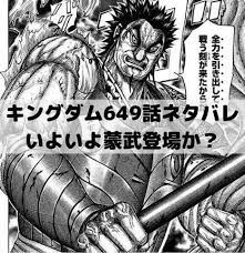 キングダムネタバレ649話最新話確定速報 いよいよ蒙武登場か ワンピースキングダムネタバレ考察サイト キングダム ネタ 話 ネタ