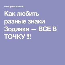 скажи кто твой друг и я скажу кто ты Kak Lyubit Raznye Znaki Zodiaka Vse V Tochku Znaki Zodiaka Znaki Astrologicheskie Znaki
