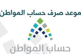 وكشفت التقارير الاعلامية التي صدرت عن رابط حساب المواطن الحديث إنه تم تسجيل جميع المستفيدين من برنامج الضمان الإجتماعي، وذلك مع اقتراب موعد إطلاق التسجيل يوم. Ø§Ù„Ø±Ù‚Ù… Ø§Ù„Ù…Ø¬Ø§Ù†ÙŠ Ù„Ø­Ø³Ø§Ø¨ Ø§Ù„Ù…ÙˆØ§Ø·Ù† Ù†ÙˆØ§Ø¹Ù…