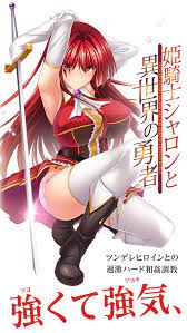 姫 騎士 シャロン と 異 世界 の 勇者