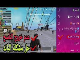 Dec 24, 2020 · تهكير لعبة ببجي موبايل آخر أصدار برنامج واحد فقط. ØªÙ‡ÙƒÙŠØ± Ø¨Ø¨Ø¬ÙŠ Ù…ÙˆØ¨Ø§ÙŠÙ„ Ù„Ù„Ø§Ù†Ø¯Ø±ÙˆÙŠØ¯ Ø¨Ø¯ÙˆÙ† Ø±ÙˆØª 2019 Ø´Ø±ÙˆØ­Ø§Øª Ø§Ù„Ø¹Ø§Ø¨ Ø§Ù„Ù…ÙˆØ¨Ø§ÙŠÙ„