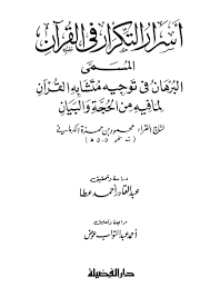 أسرار التكرار في القرآن سورة النحل