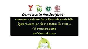 ลงทะเบียนฉีดวัคซีนโควิด 19 จาก 3 ค่ายมือถือ เอไอเอส ดีแทค ทรู จองวัคซีน ผ่าน 3 ค่ายมือถือ ลงทะเบียนฉีดวัคซีนโควิด ทำอย่างไรบ้าง เริ่ม 27 พ.ค. Kv28yeyivjzwkm