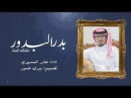 تحميل mp3 بدر البدور جابر المسهري حصريا 2020 frame my saves decor