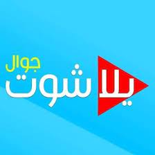 يوفر لكم موقع يلا شوت بلس بث مباشر أهم مباريات اليوم الجديد جوال عبر yalla shoot حصري عبر قنوات يلا شووت plus مباشر لجميع البطولات المحلية والعالمية. ÙŠÙ„Ø§ Ø´ÙˆØª Ø¨Ø« Ù…Ø¨Ø§Ø´Ø± Yallashootllive Twitter