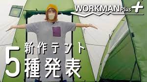 Shock price] Japanese company, Workman's new camping gear presentation -  YouTube