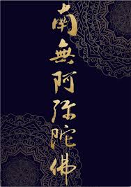 阿彌陀佛 南無阿彌陀佛 amitabha 可分享使用 poster art imagine