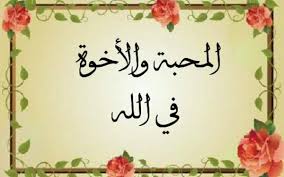 شعر عن الاخوه في الله الجواب