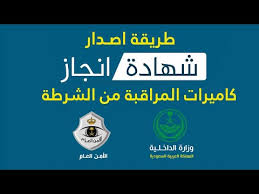 طريقة استخراج شهادة انجاز تركيب كاميرات المراقبة من الشرطة Youtube