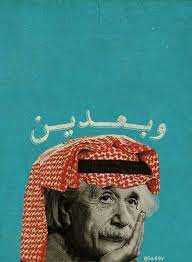 albert einstein in saudi shemagh arabic pop art at it s best funny art graphic art prints funny photo memes