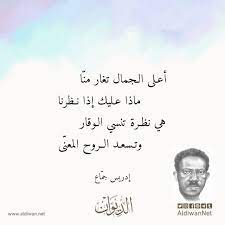ولد الشاعر السوداني إدريس محمد جماع في مدينة حلفاية الملوك عام 1922م و توفي عام 1980 وقد حصل على درجة الليسانس في اللغة العربية من دار العلوم . Ø£Ø¹Ù„Ù‰ Ø§Ù„Ø¬Ù…Ø§Ù„ ØªØºØ§Ø± Ù…Ù†Ø§ Ù‚ØµØ©