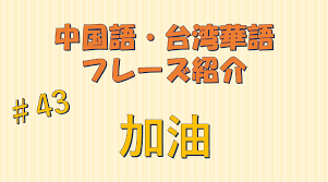 加油 訳