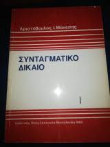 Εφαρμογεσ συνταγματικου δικαιου ιι συνταγματικα δικα. Syntagmatiko Dikaio I Aristoboylos I Maneshs Metabook Metaxeirismena Biblia