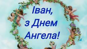 * * * нехай у день твого святого, ангел сил додасть до всього, щоб життя не було сірим, хай додасть наснаги й віри, перемог на кожнім кроці, досягати без вагання, з днем ангела івана, прийми привітання! Privitannya Z Dnem Angela Ivana Listivki I Virshi Znaj Yua