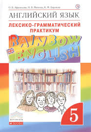 гдз английский язык 5 класс афанасьева михеева баранова Rainbow English Rainbow English Anglijskij Yazyk Leksiko Grammaticheskij Praktikum 5 Klass Afanaseva O Miheeva I Baranova K Kupit Knigu S Dostavkoj V Internet Magazine Chitaj Gorod Isbn 978 5 358 24520 4