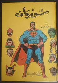 mojalad superman arabic comics egyptian comic 1 مجلد سوبرمان كومكس نادر vintage comics batman wallpaper egypt art